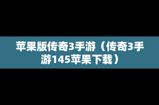 苹果版传奇3手游（传奇3手游145苹果下载）