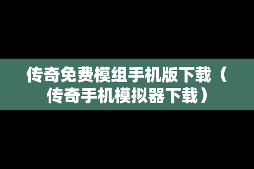 传奇免费模组手机版下载（传奇手机模拟器下载）