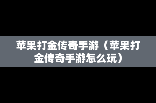 苹果打金传奇手游（苹果打金传奇手游怎么玩）