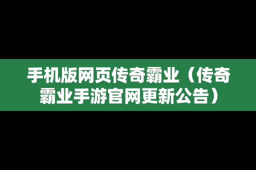手机版网页传奇霸业（传奇霸业手游官网更新公告）
