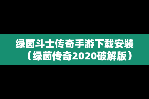 绿茵斗士传奇手游下载安装（绿茵传奇2020破解版）