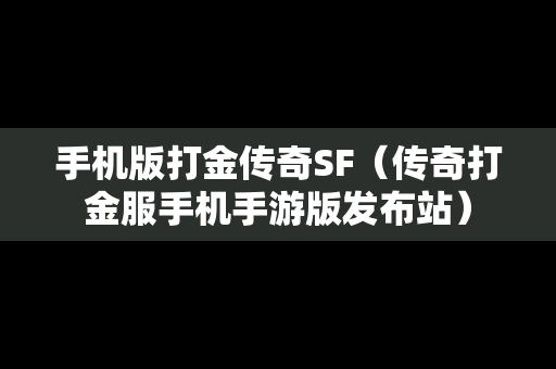 手机版打金传奇SF（传奇打金服手机手游版发布站）