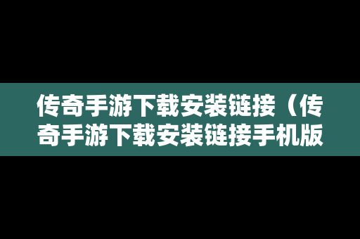 传奇手游下载安装链接（传奇手游下载安装链接手机版）