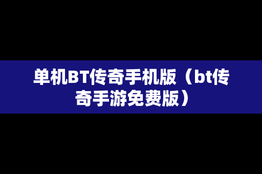 单机BT传奇手机版（bt传奇手游免费版）