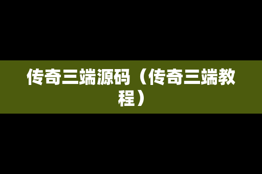 传奇三端源码（传奇三端教程）