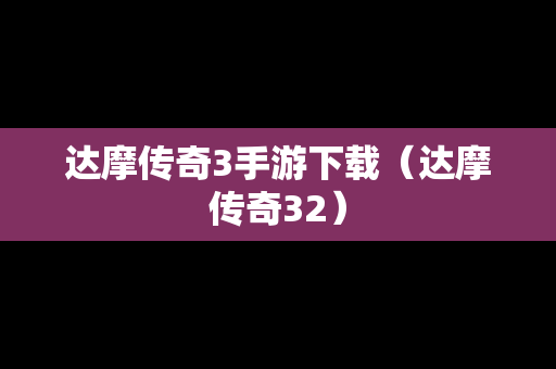 达摩传奇3手游下载（达摩传奇32）
