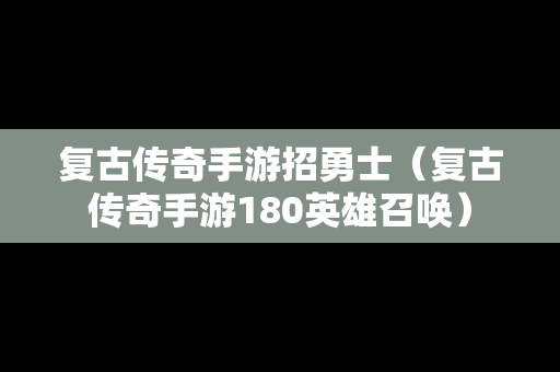 复古传奇手游招勇士（复古传奇手游180英雄召唤）-第1张图片-传奇手游SF发布网