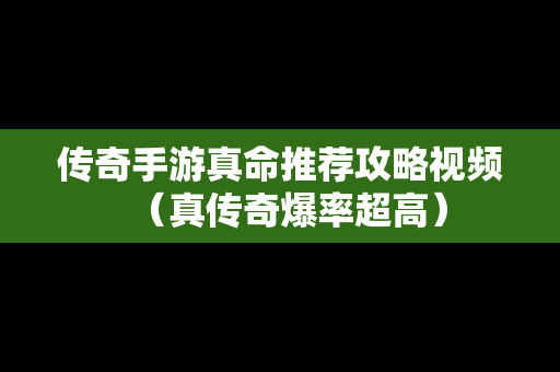 传奇手游真命推荐攻略视频（真传奇爆率超高）