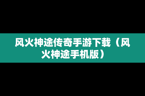 风火神途传奇手游下载（风火神途手机版）
