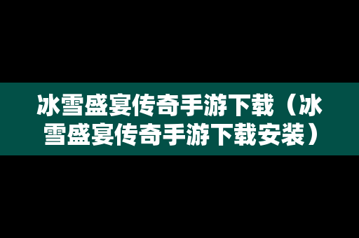 冰雪盛宴传奇手游下载（冰雪盛宴传奇手游下载安装）