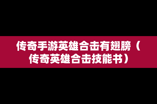 传奇手游英雄合击有翅膀（传奇英雄合击技能书）