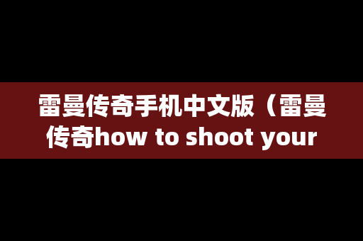 雷曼传奇手机中文版（雷曼传奇how to shoot your dragon）