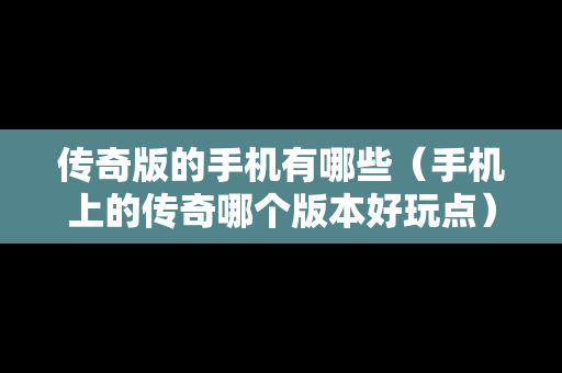 传奇版的手机有哪些（手机上的传奇哪个版本好玩点）