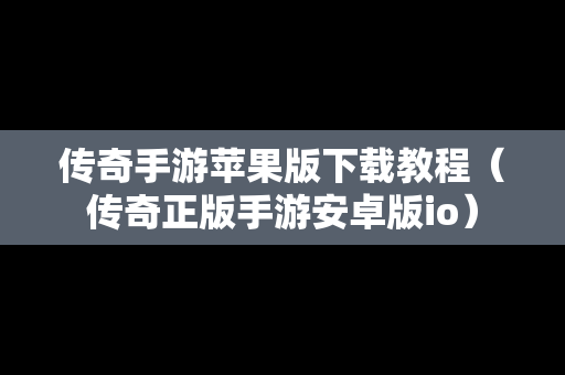 传奇手游苹果版下载教程（传奇正版手游安卓版io）-第1张图片-传奇手游SF发布网
