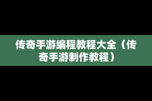 传奇手游编程教程大全（传奇手游制作教程）