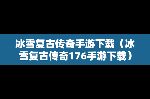 冰雪复古传奇手游下载（冰雪复古传奇176手游下载）