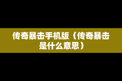 传奇暴击手机版（传奇暴击是什么意思）