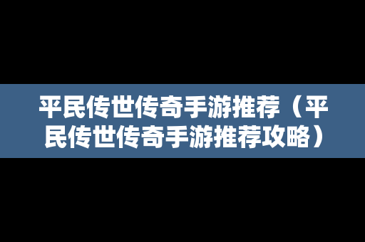 平民传世传奇手游推荐（平民传世传奇手游推荐攻略）