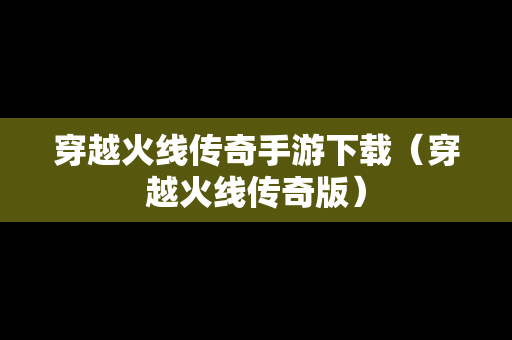 穿越火线传奇手游下载（穿越火线传奇版）