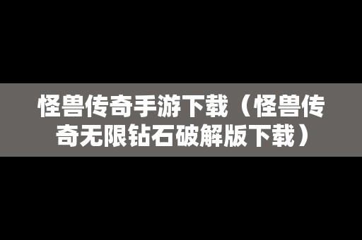 怪兽传奇手游下载（怪兽传奇无限钻石破解版下载）