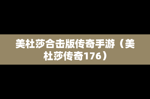 美杜莎合击版传奇手游（美杜莎传奇176）