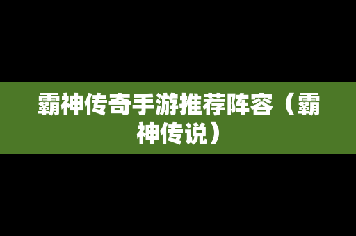 霸神传奇手游推荐阵容（霸神传说）