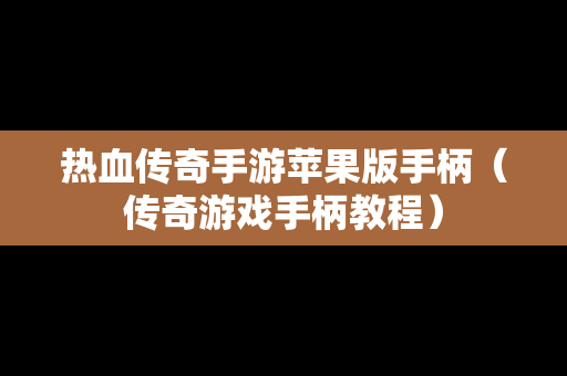 热血传奇手游苹果版手柄（传奇游戏手柄教程）