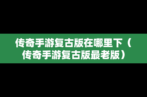 传奇手游复古版在哪里下（传奇手游复古版最老版）-第1张图片-传奇手游SF发布网