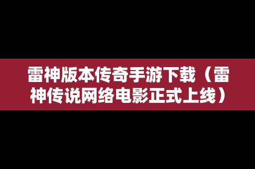 雷神版本传奇手游下载（雷神传说网络电影正式上线）