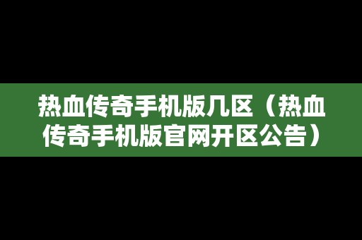 热血传奇手机版几区（热血传奇手机版官网开区公告）