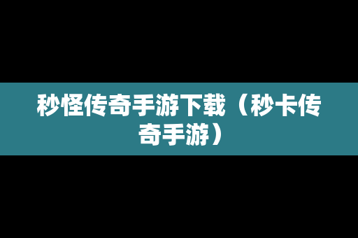 秒怪传奇手游下载（秒卡传奇手游）