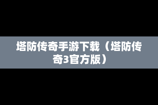 塔防传奇手游下载（塔防传奇3官方版）