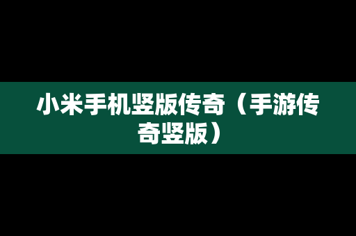 小米手机竖版传奇（手游传奇竖版）