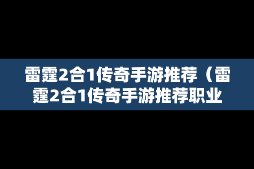 雷霆2合1传奇手游推荐（雷霆2合1传奇手游推荐职业）