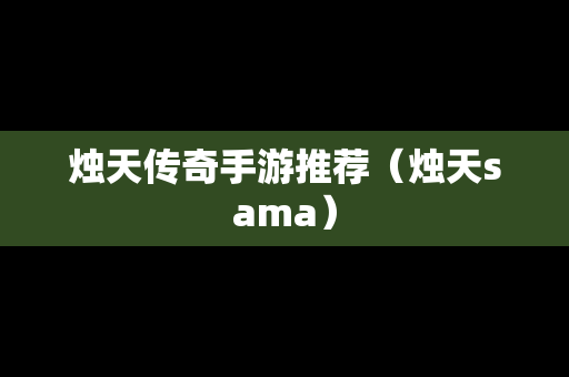 烛天传奇手游推荐（烛天sama）