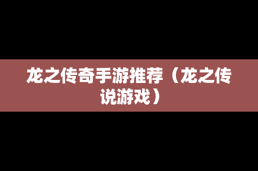 龙之传奇手游推荐（龙之传说游戏）