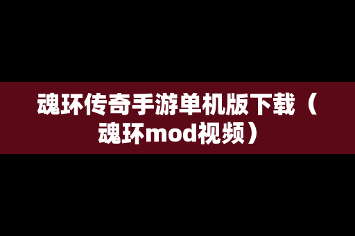 魂环传奇手游单机版下载（魂环mod视频）-第1张图片-传奇手游SF发布网