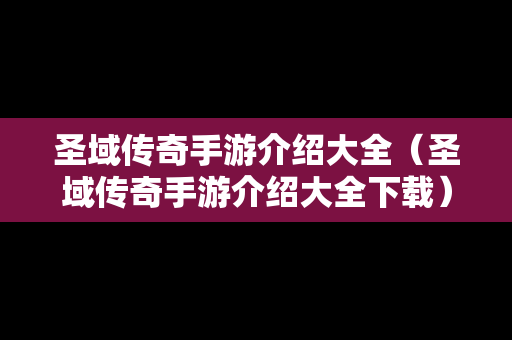 圣域传奇手游介绍大全（圣域传奇手游介绍大全下载）