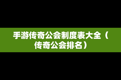 手游传奇公会制度表大全（传奇公会排名）-第1张图片-传奇手游SF发布网