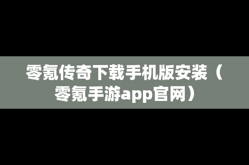 零氪传奇下载手机版安装（零氪手游app官网）