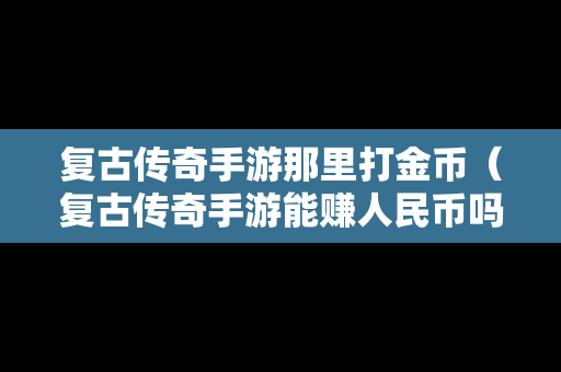 复古传奇手游那里打金币（复古传奇手游能赚人民币吗）-第1张图片-传奇手游SF发布网