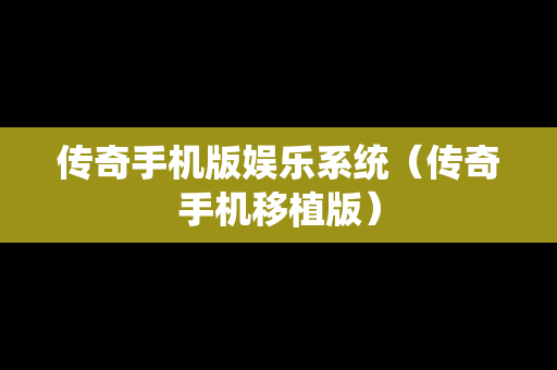 传奇手机版娱乐系统（传奇手机移植版）