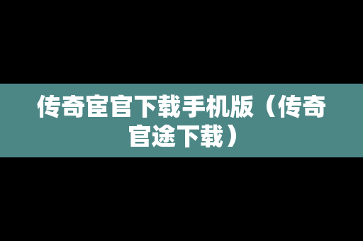传奇宦官下载手机版（传奇官途下载）-第1张图片-传奇手游SF发布网