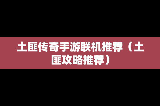 土匪传奇手游联机推荐（土匪攻略推荐）