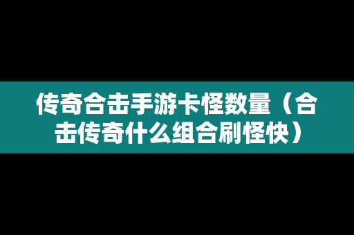 传奇合击手游卡怪数量（合击传奇什么组合刷怪快）