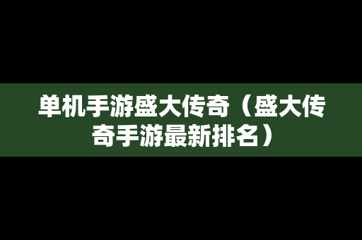 单机手游盛大传奇（盛大传奇手游最新排名）