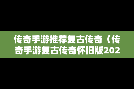 传奇手游推荐复古传奇（传奇手游复古传奇怀旧版2023不氪金手游）