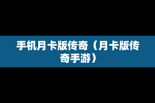 手机月卡版传奇（月卡版传奇手游）