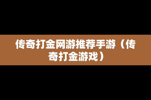 传奇打金网游推荐手游（传奇打金游戏）