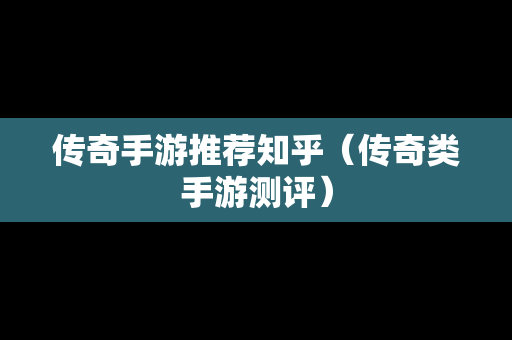 传奇手游推荐知乎（传奇类手游测评）